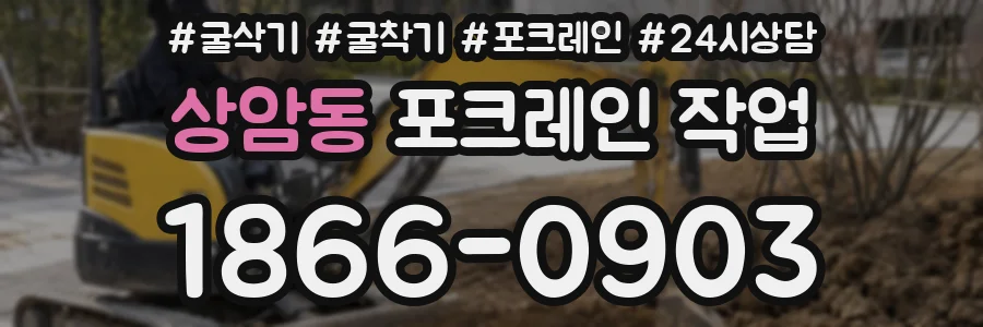 상암동 포크레인 작업