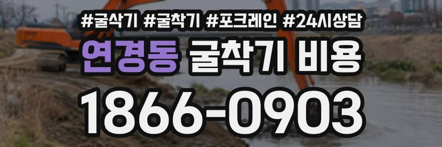 연경동 굴착기비용 상담 전화 1866-0903