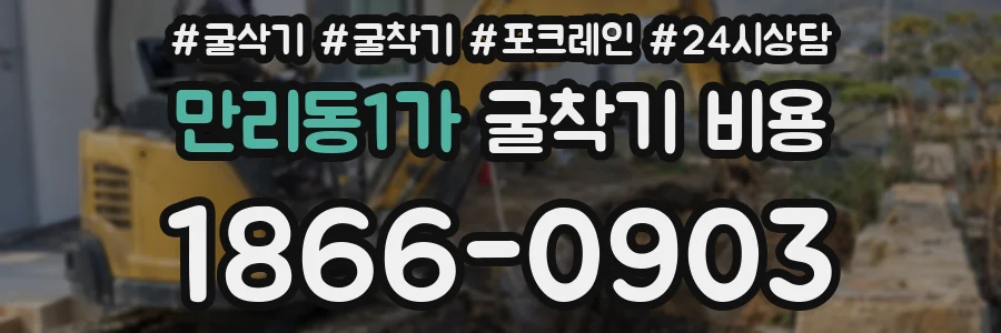 만리동1가 굴착기 비용