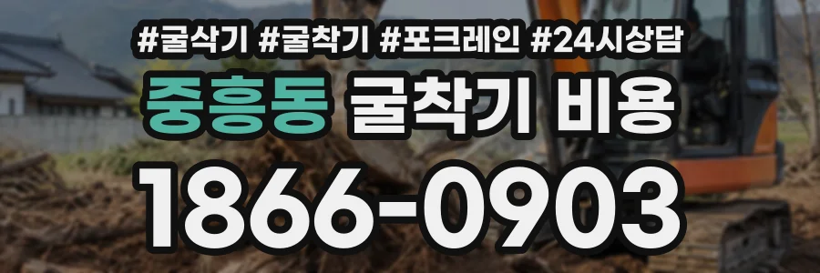 중흥동 굴착기비용 상담 전화 1866-0903