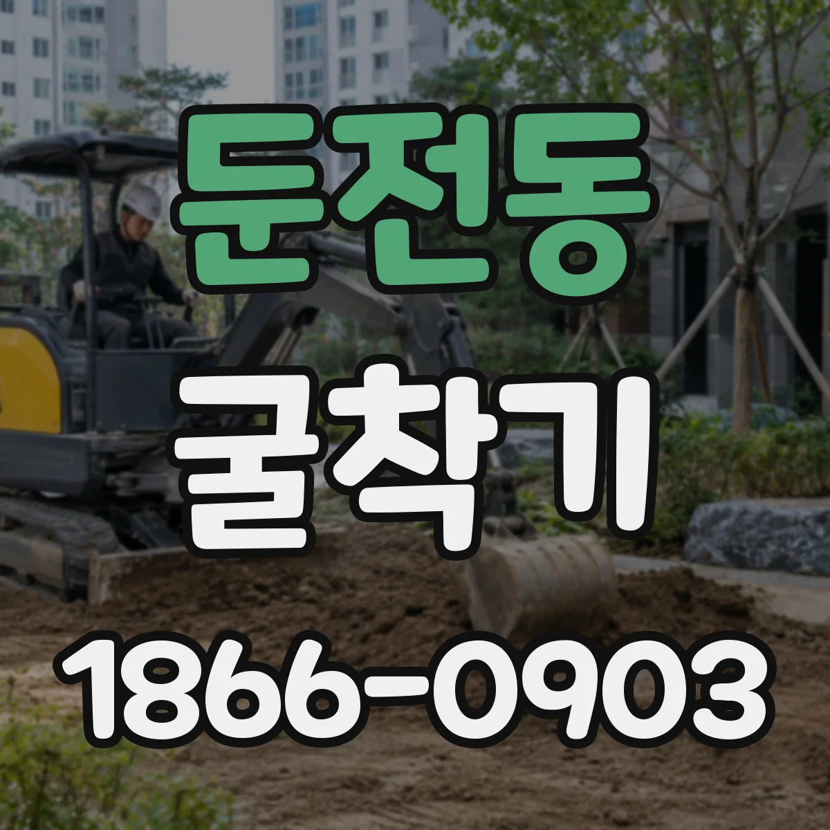 둔전동 굴착기
