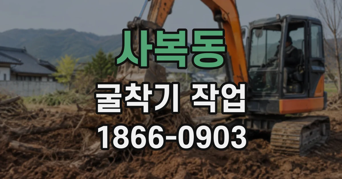 사복동 굴착기작업
