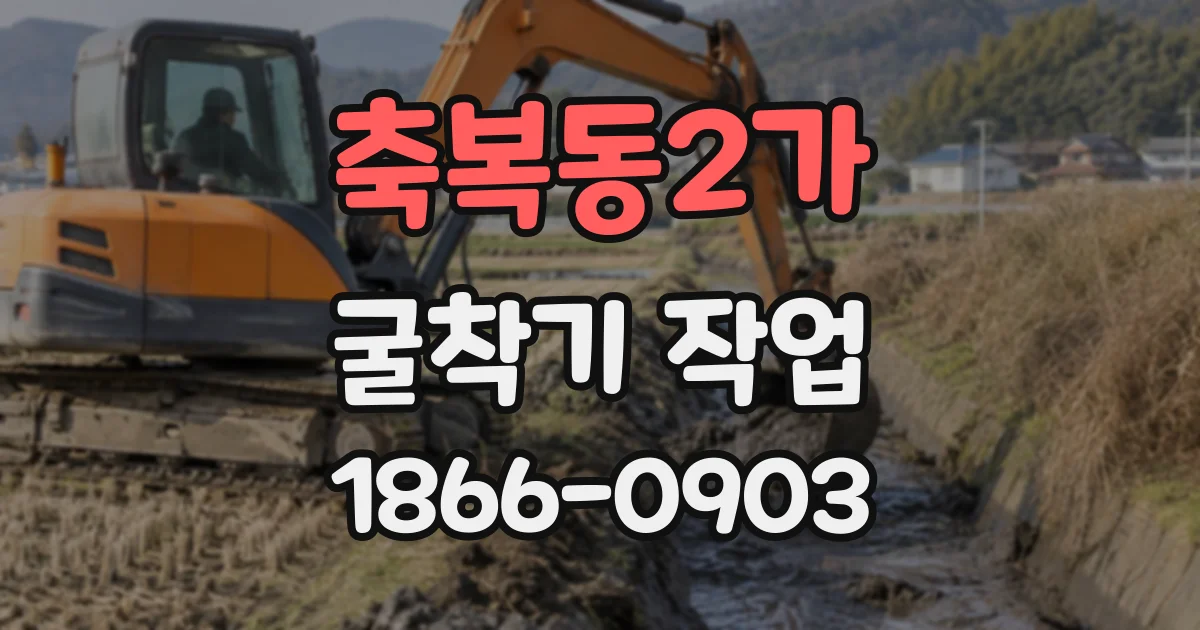 축복동2가 굴착기작업