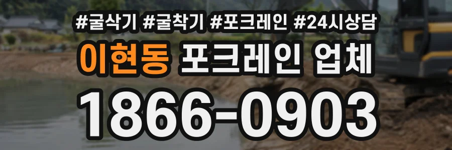 이현동 포크레인업체 상담 전화 1866-0903
