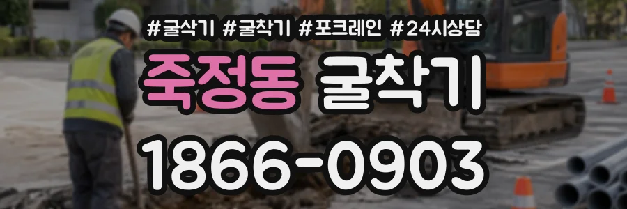 죽정동 굴착기 상담 전화 1866-0903