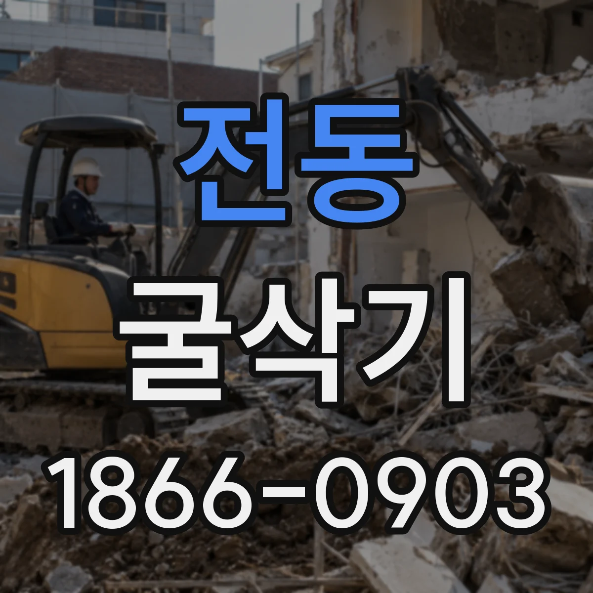전동 굴삭기
