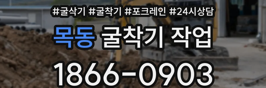 목동 굴착기 작업