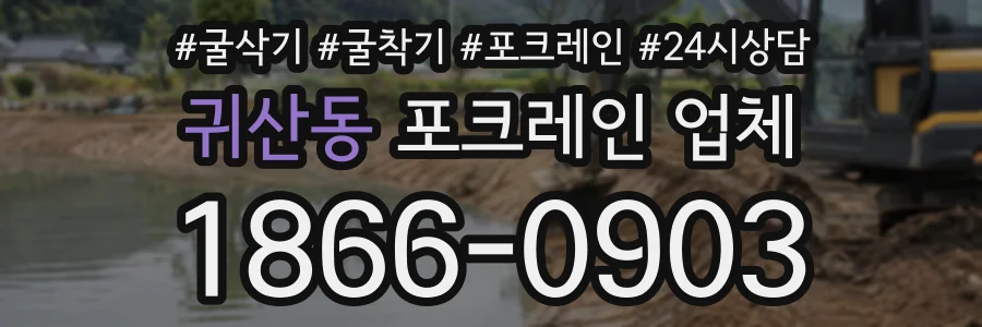 귀산동 포크레인업체 상담 전화 1866-0903