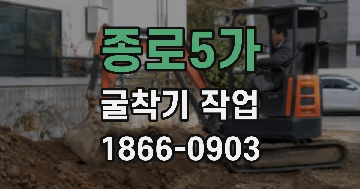 종로5가 굴착기 작업