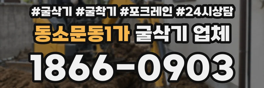 동소문동1가 굴삭기 업체
