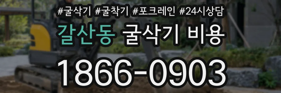 갈산동 굴삭기 비용