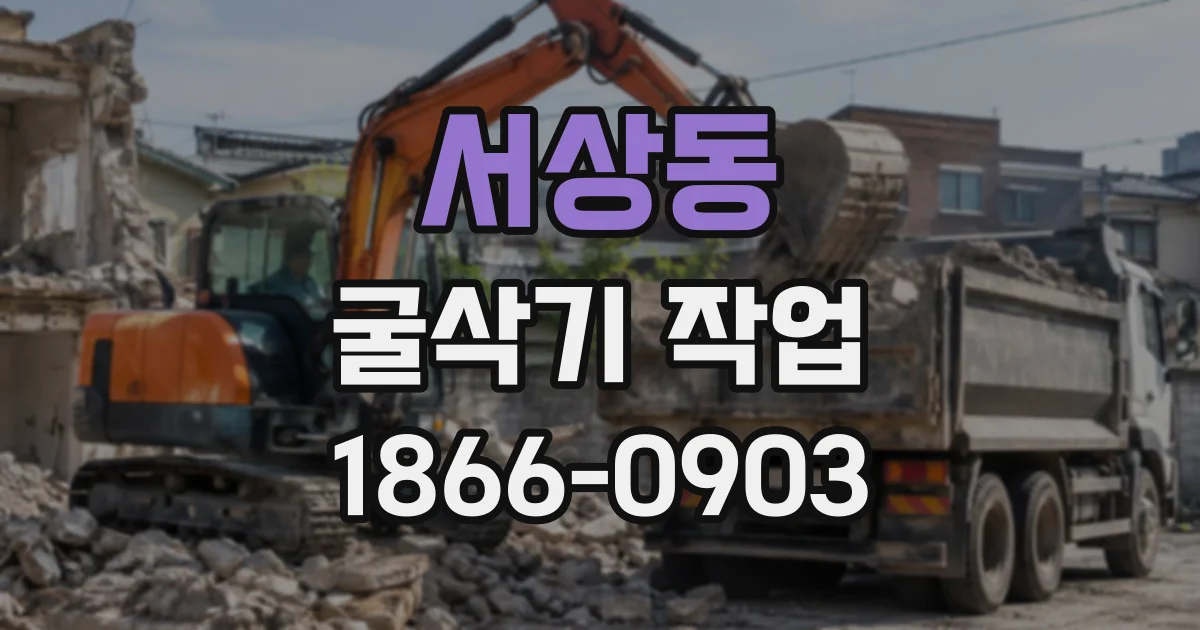 서상동 굴삭기작업