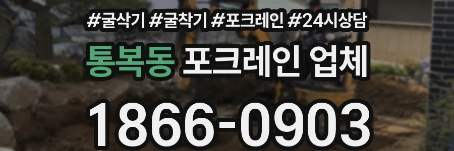 통복동 포크레인 업체