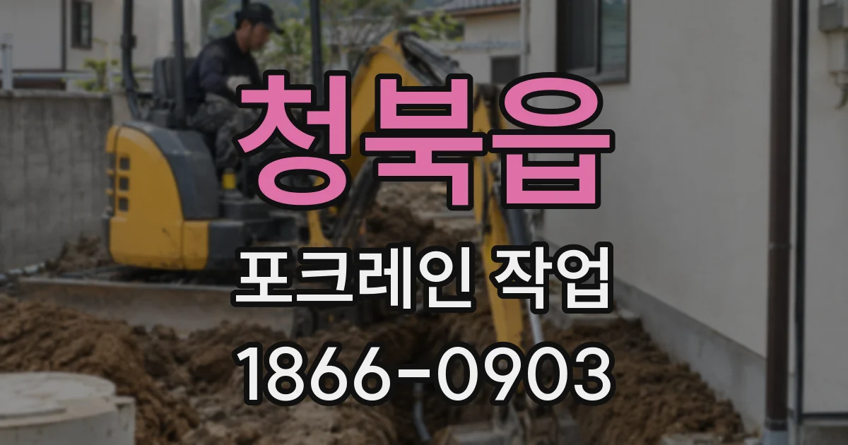 청북읍 포크레인 작업