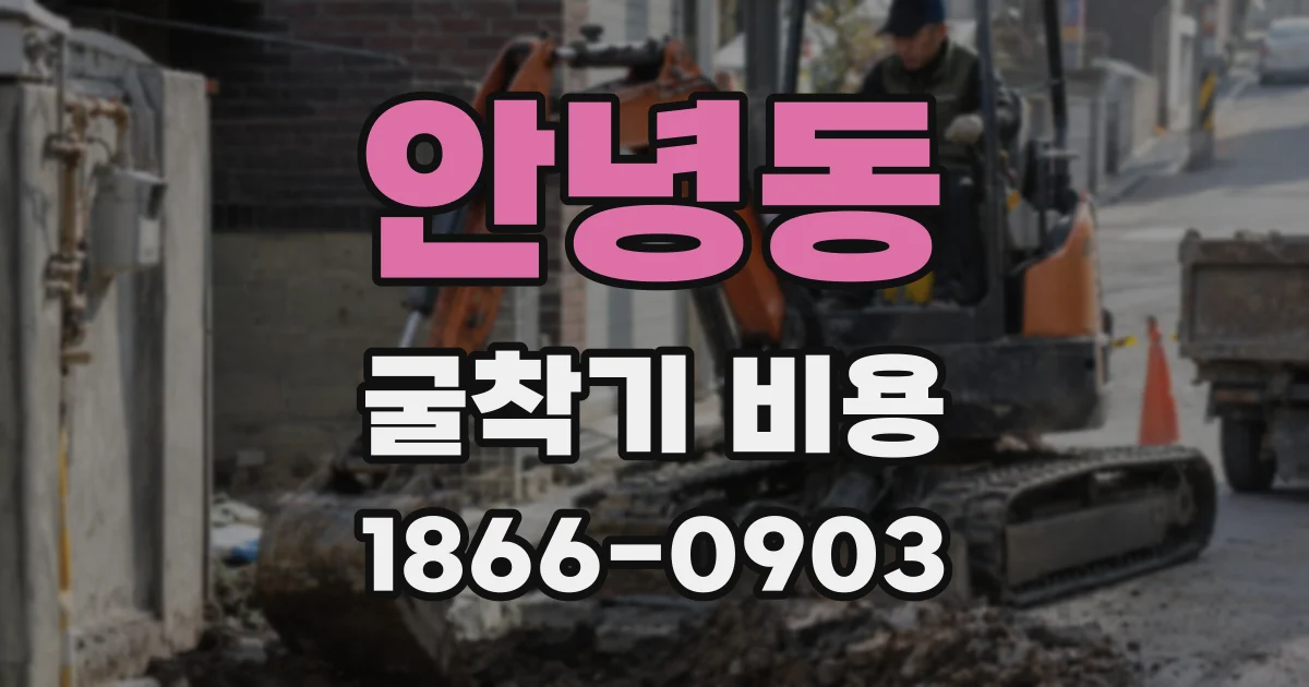 안녕동 굴착기 비용