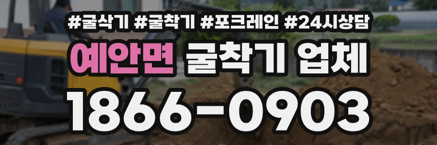 예안면 굴착기업체 상담 전화 1866-0903