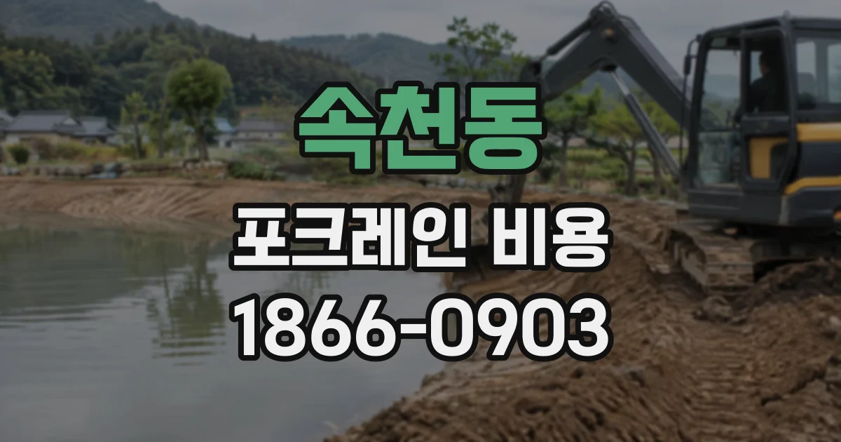 속천동 포크레인비용