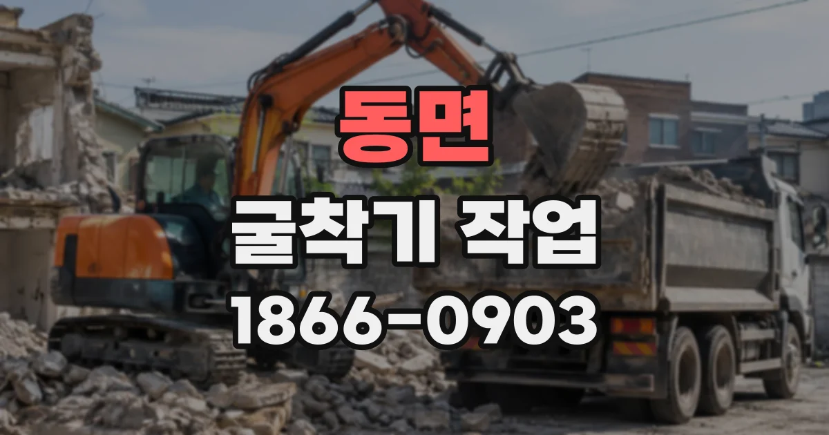 동면 굴착기작업