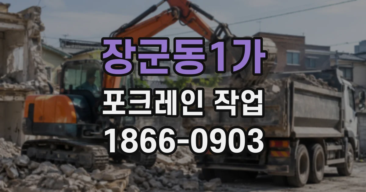장군동1가 포크레인작업