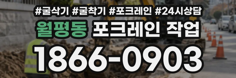 월평동 포크레인작업 상담 전화 1866-0903