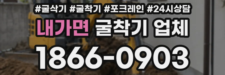 내가면 굴착기 업체