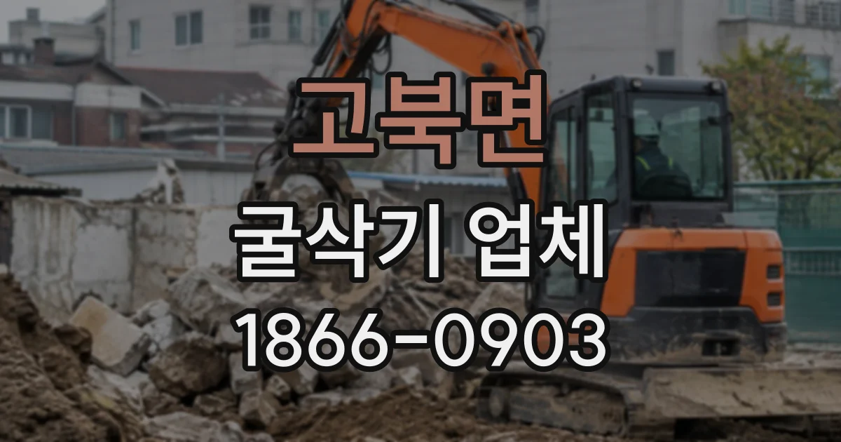 고북면 굴삭기업체