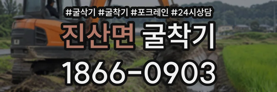 진산면 굴착기 상담 전화 1866-0903