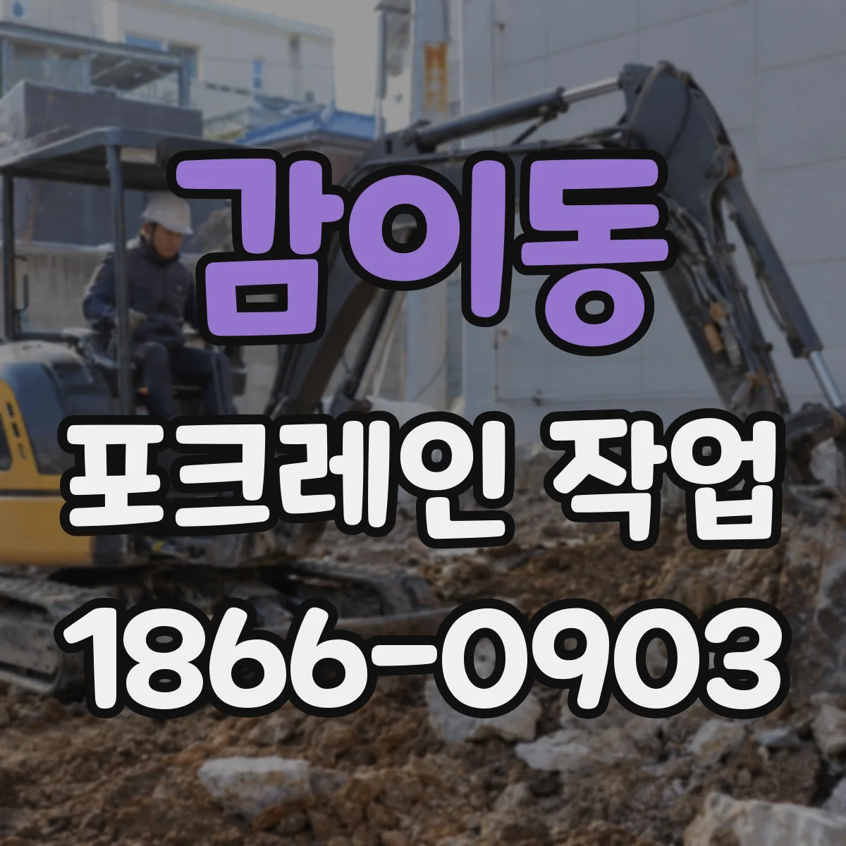 감이동 포크레인 작업