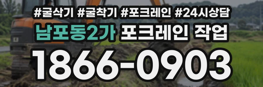남포동2가 포크레인작업 상담 전화 1866-0903