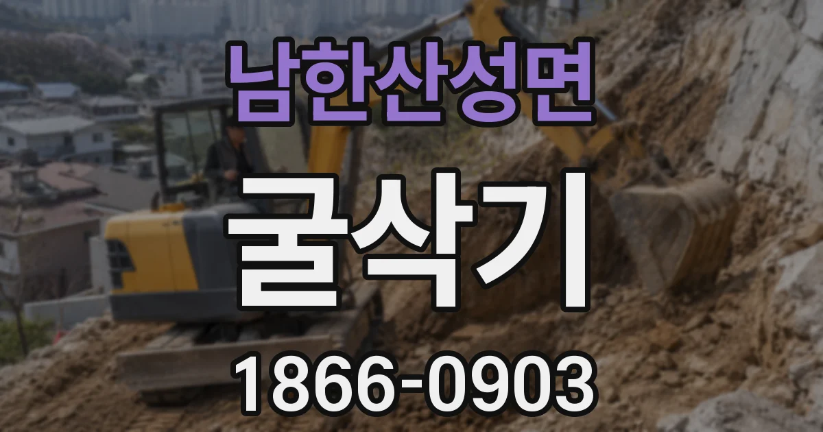 남한산성면 굴삭기