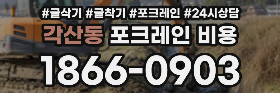 각산동 포크레인비용 상담 전화 1866-0903