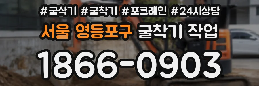 서울 영등포구 굴착기 작업