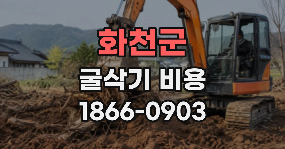 화천군 굴삭기비용