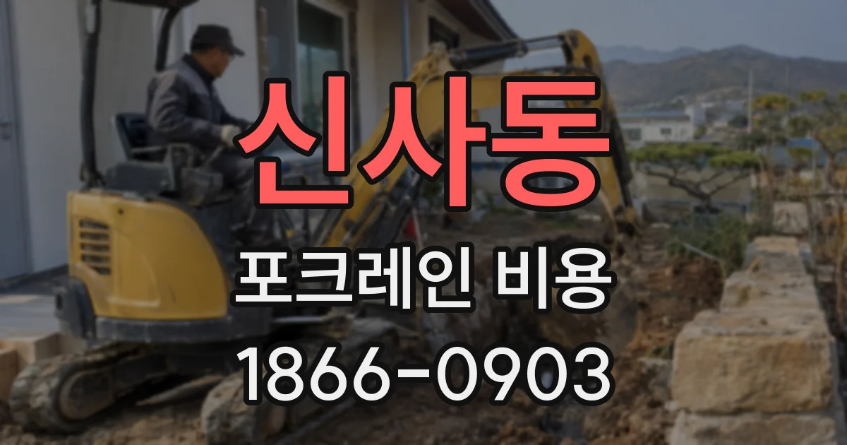 신사동 포크레인 비용