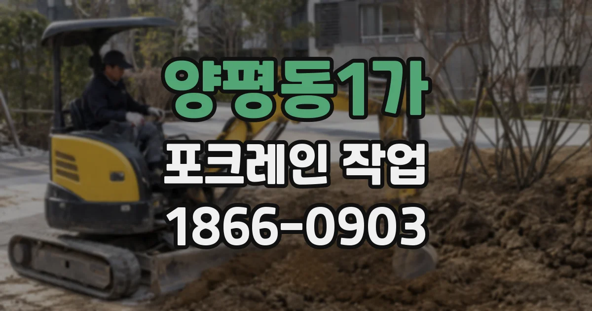 양평동1가 포크레인 작업