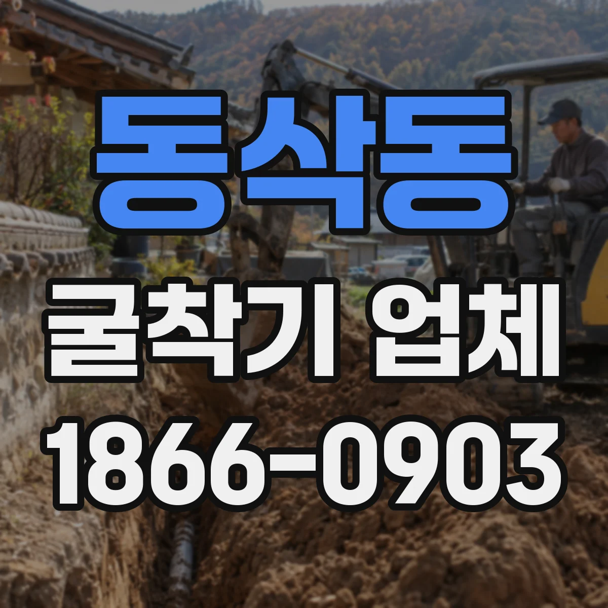 동삭동 굴착기 업체