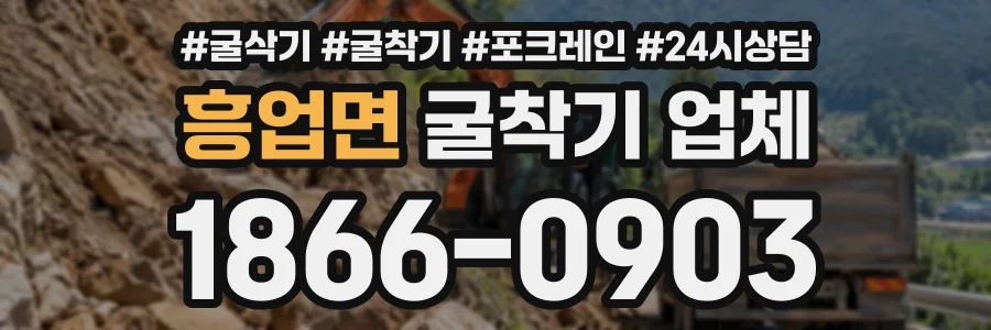 흥업면 굴착기업체 상담 전화 1866-0903