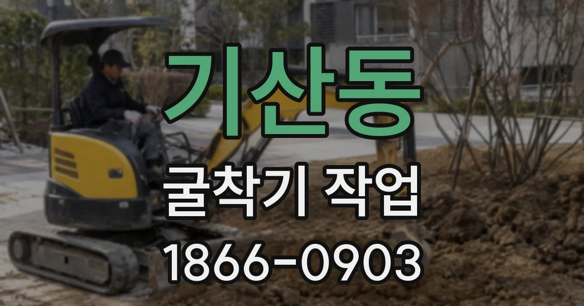 기산동 굴착기 작업