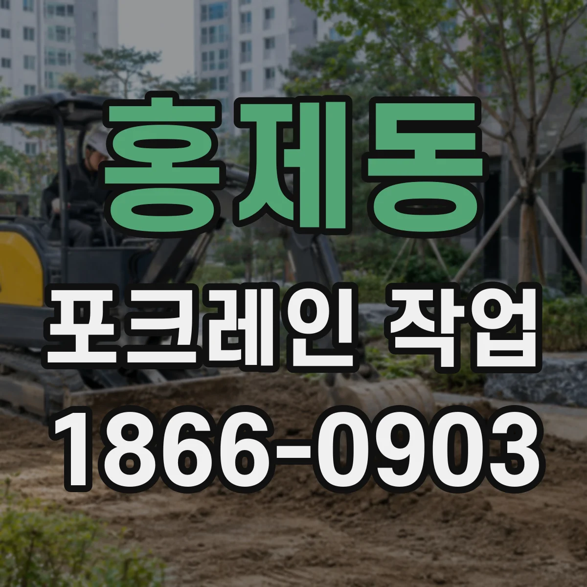 홍제동 포크레인 작업