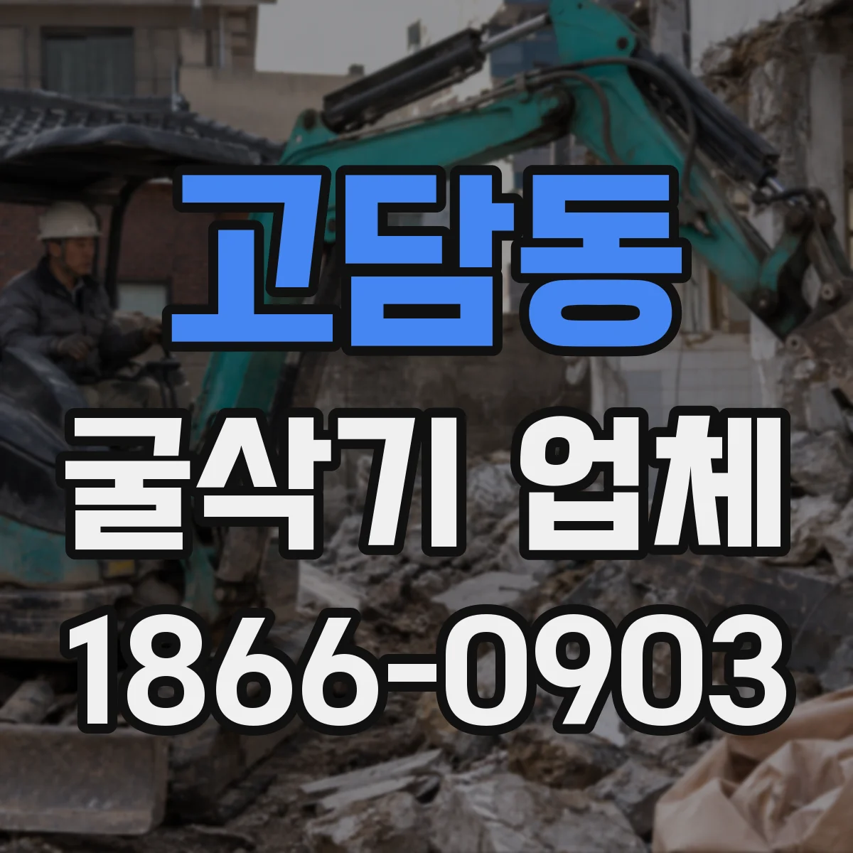 고담동 굴삭기 업체