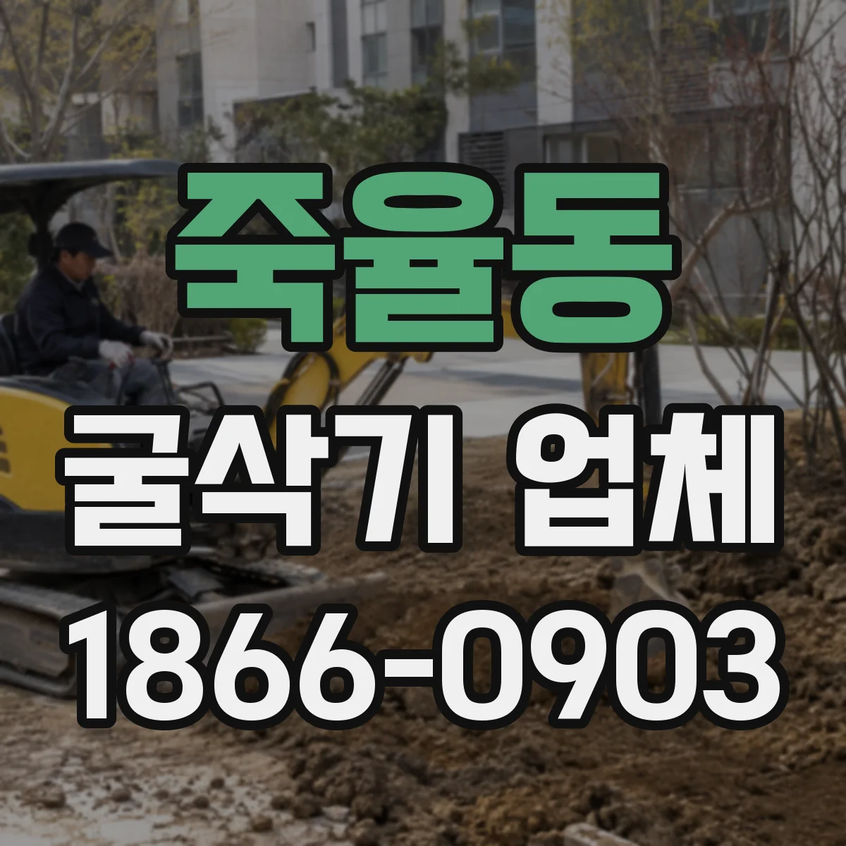 죽율동 굴삭기 업체