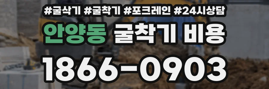 안양동 굴착기 비용