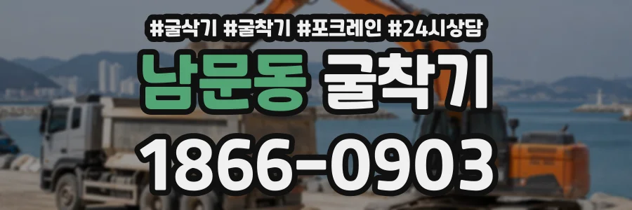 남문동 굴착기 상담 전화 1866-0903
