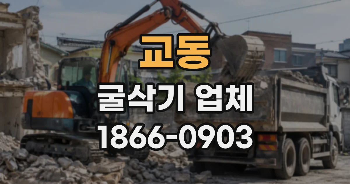 교동 굴삭기업체