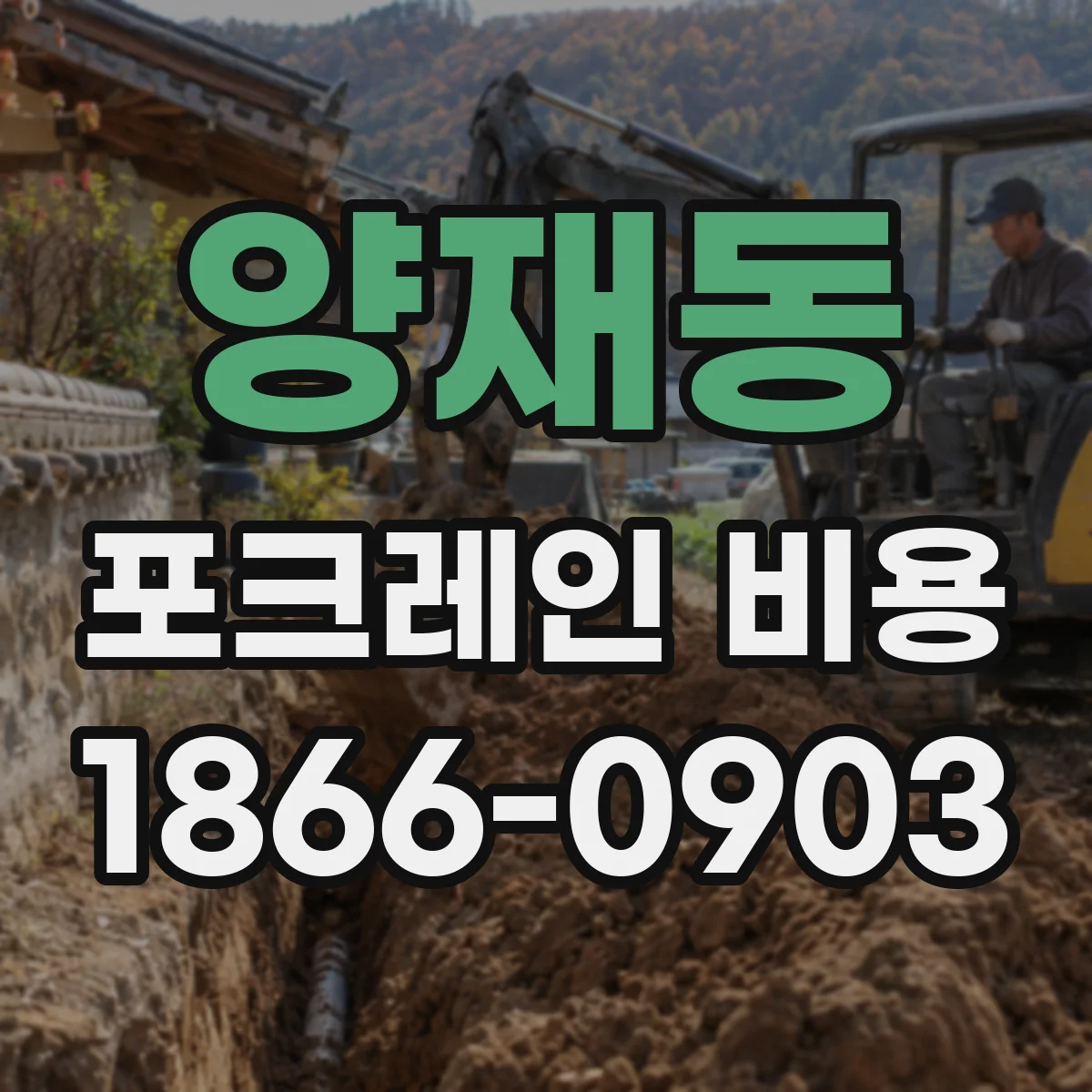 양재동 포크레인 비용