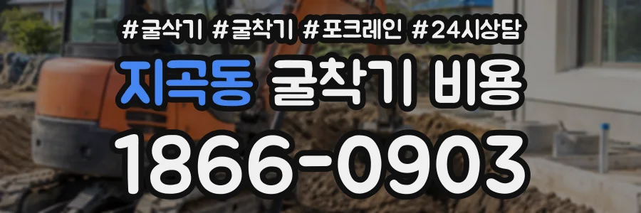지곡동 굴착기비용 상담 전화 1866-0903