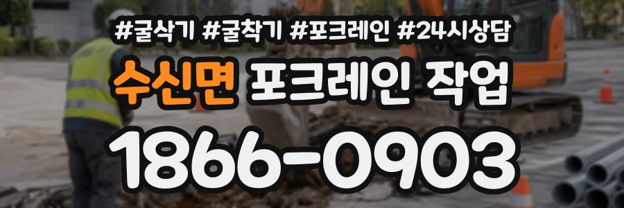 수신면 포크레인작업 상담 전화 1866-0903