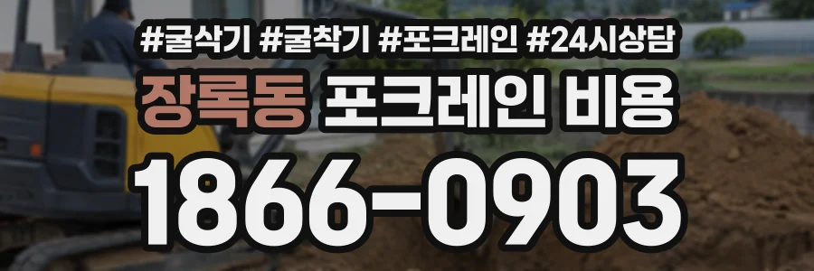 장록동 포크레인비용 상담 전화 1866-0903