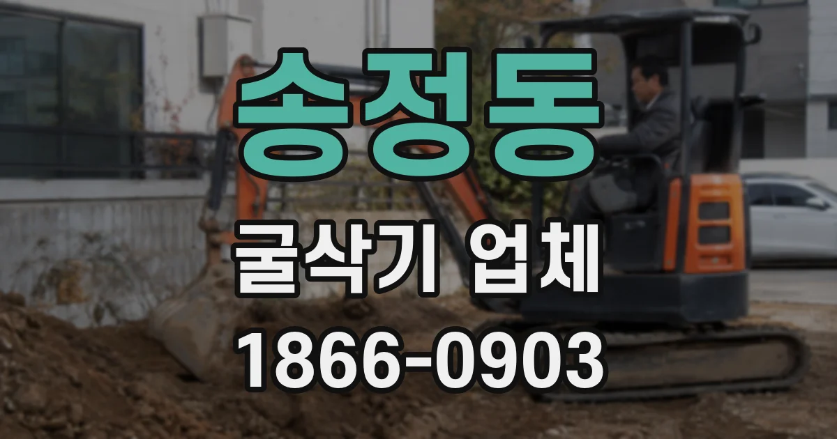 송정동 굴삭기 업체