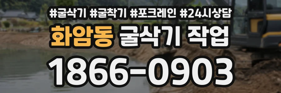 화암동 굴삭기작업 상담 전화 1866-0903